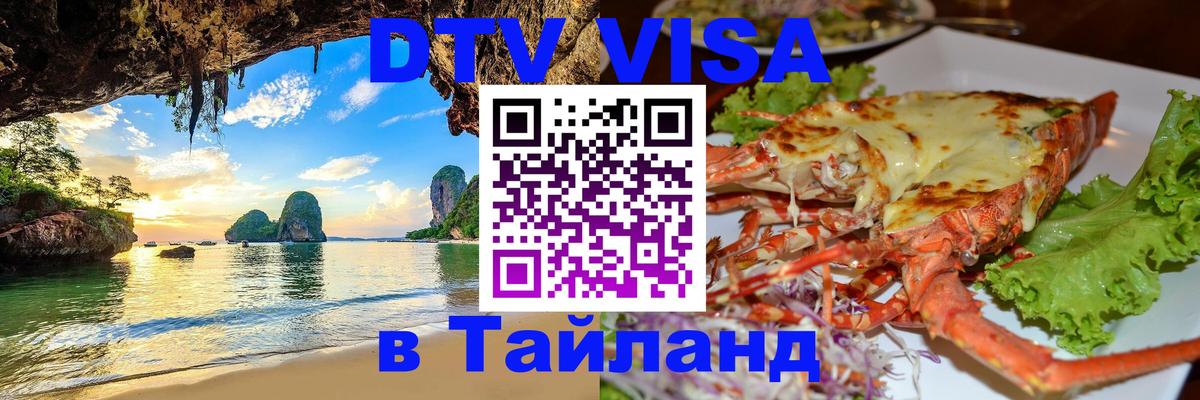 DTV Виза в Тайланд для россиян 