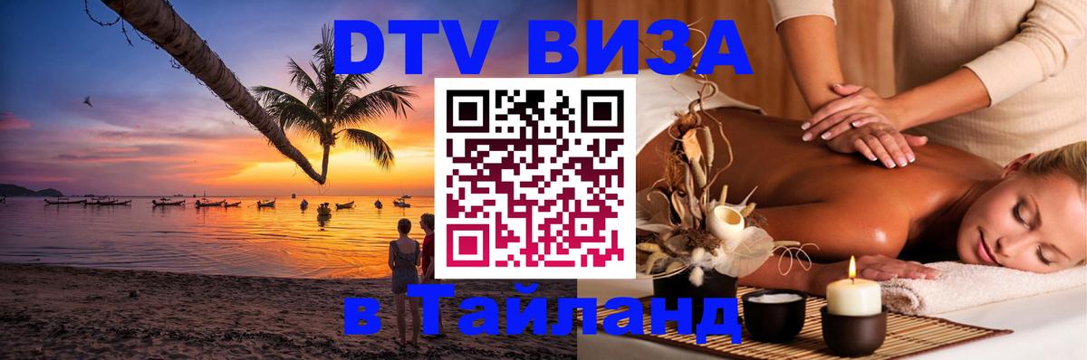 DTV виза Тайланд Краби 